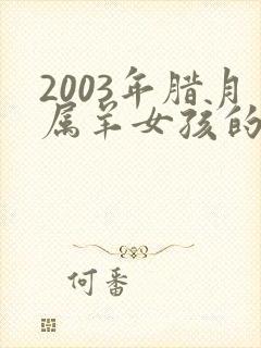 2003年腊月属羊女孩的命运