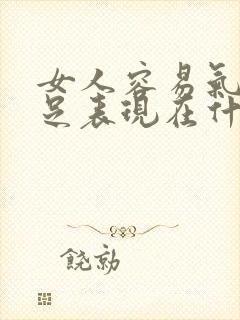 女人容易气血不足表现在什么年纪封面