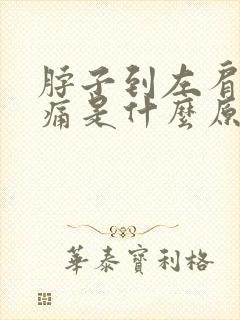 脖子到左肩膀疼痛是什么原因