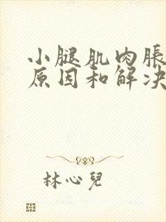 小腿肌肉胀痛的原因和解决办法