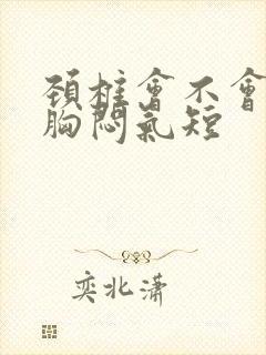 颈椎会不会引起胸闷气短