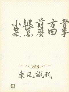 小腿前方骨头疼是怎么回事封面