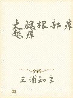 大腿根部痒越抓越痒