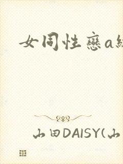 女同性恋a级片