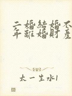 二婚结婚不到一年离婚财产怎么分