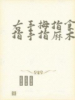 右手拇指食指中指手指麻木是什么原因引起的