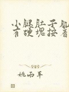 小腿肚子肌肉里有硬块按着疼