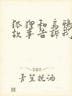 狐狸和乌鸦寓言故事告诉我们的道理