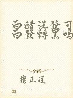 白醋洗发可以让白发转黑吗