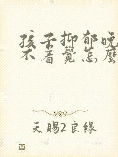 孩子抑郁晚上睡不着觉怎么办