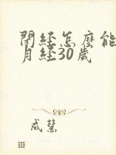 闭经怎么能调有月经30岁