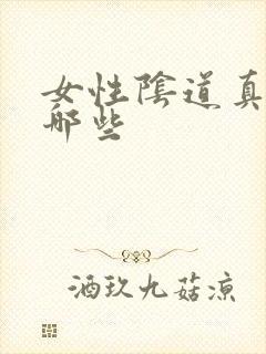 女性阴道真菌有哪些