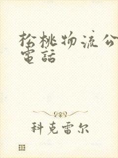 松桃物流公司的电话