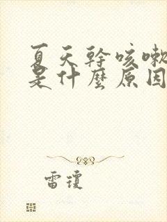 夏天干咳嗽无痰是什么原因