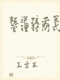 叛逆孩子军事化管理封闭式学校