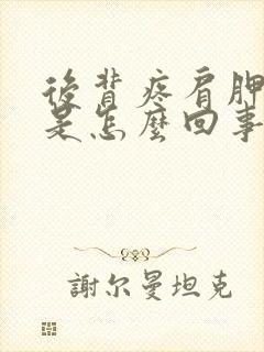 后背疼肩胛骨疼是怎么回事