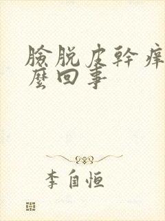 脸脱皮干痒红怎么回事