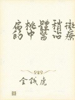 扁桃体稍微肥大的中医治疗