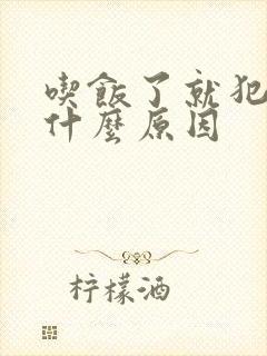 吃饭了就犯困是什么原因