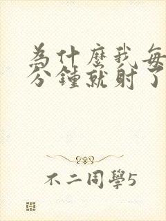 为什么我每次几分钟就射了