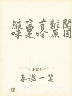 腋窝有难闻的气味是啥原因