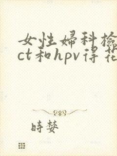 女性妇科检查tct和hpv得花多少钱?封面