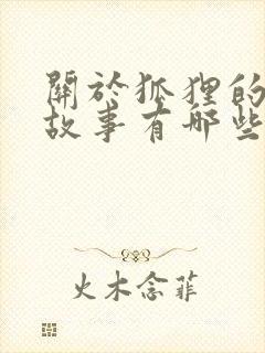 关于狐狸的寓言故事有哪些题目