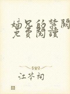 嫡兄的禁阙全文免费阅读