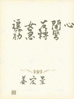 逗女友开心的脑筋急转弯