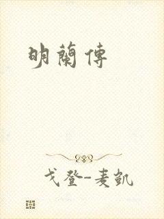 明兰传