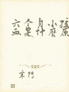 六个月小孩流鼻血是什么原因引起的封面