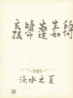 亥时出生的龙女孩命运如何