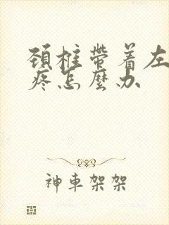 颈椎带着左边头疼怎么办封面