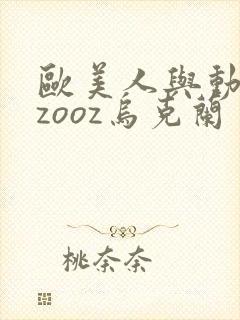 欧美人与动牲交zooz乌克兰