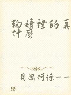 鞠婧祎的真名是什么