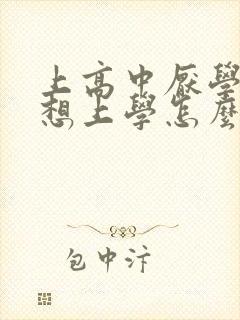 上高中厌学,不想上学怎么办