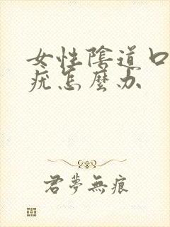 女性阴道口长了疣怎么办封面