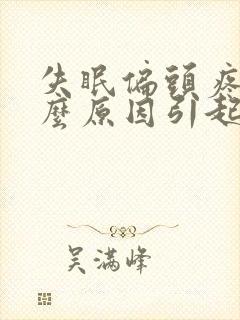 失眠偏头疼是什么原因引起的