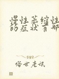 慢性萎缩性胃炎的症状有哪些