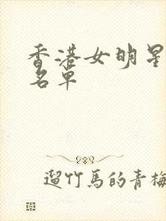 香港女明星大全名单