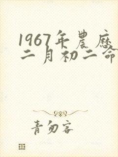 1967年农历二月初二命运