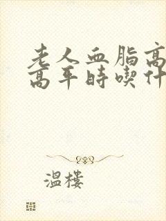 老人血脂高血糖高平时吃什么好