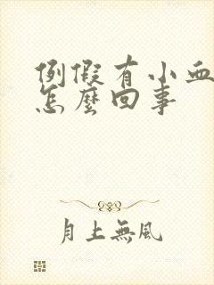 例假有小血块是怎么回事