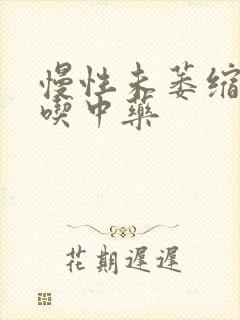 慢性未萎缩胃炎吃中药