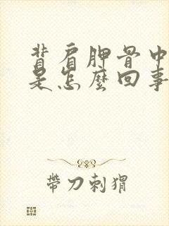 背肩胛骨中间疼是怎么回事