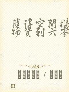 获得空间携百亿物资到六零