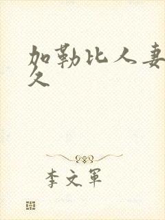 加勒比人妻久久久