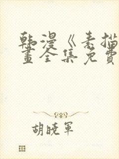 韩漫《素描》漫画全集免费观看封面