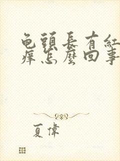 龟头长有红点瘙痒怎么回事