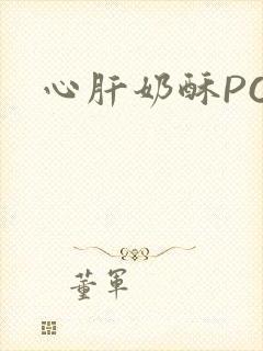 心肝奶酥PO